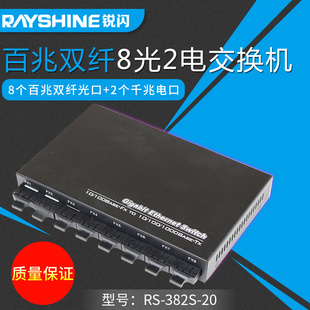 光电转换器 锐闪 替代8光1电八光一电 八光二电单模双纤光纤收发器 百兆8光2电光纤交换机 382S