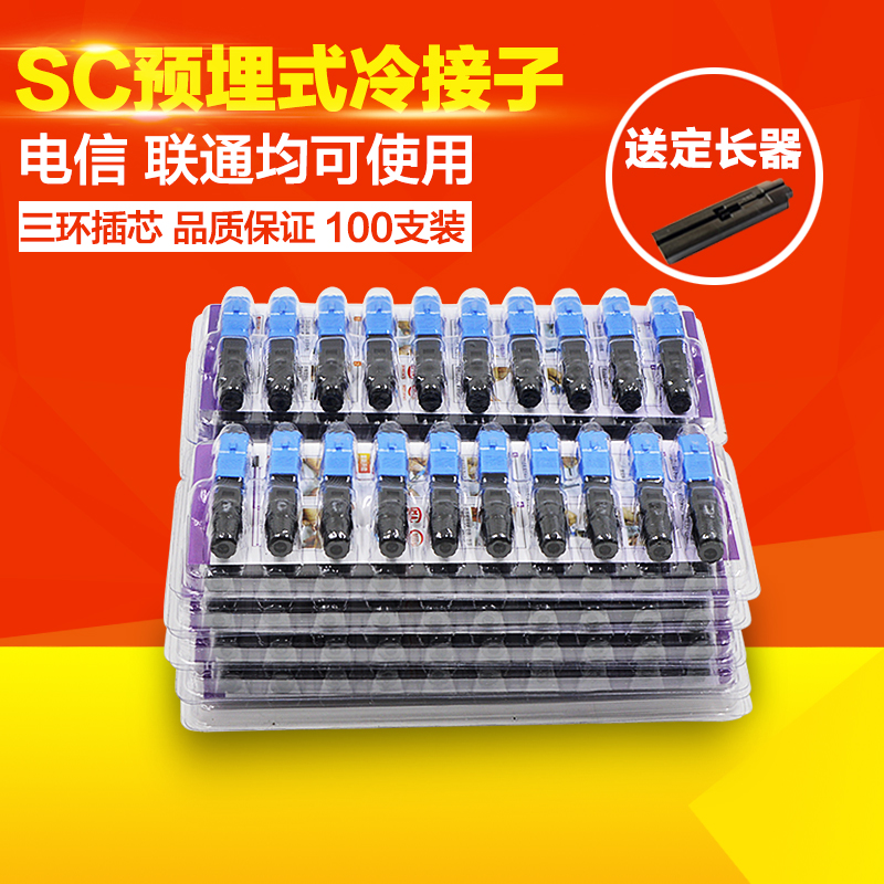 FTTH预埋式SC光纤冷接子冷接头皮线光纤快速连接器电信级100支装