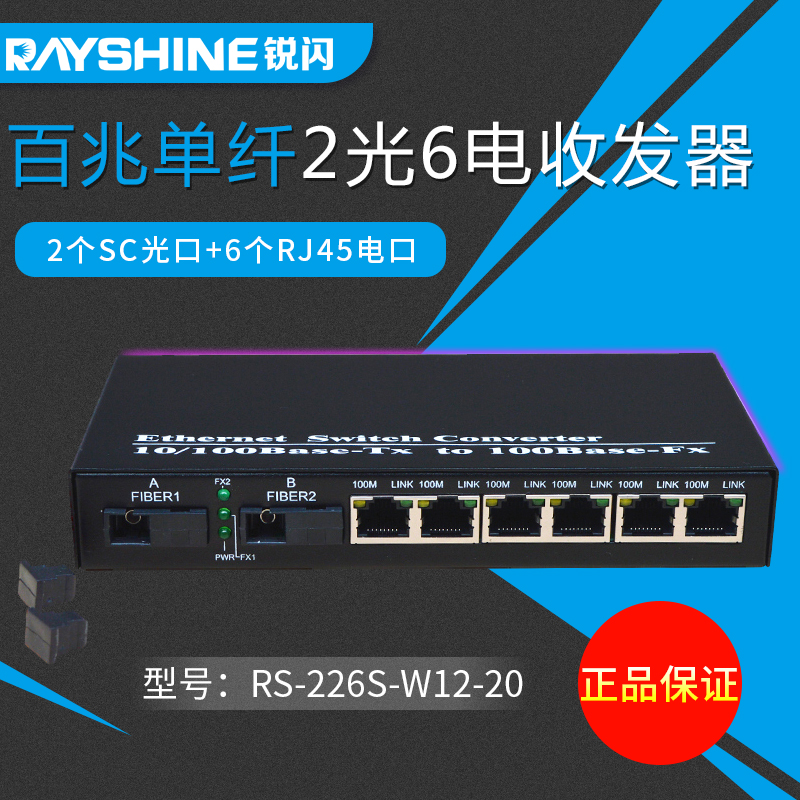 锐闪 百兆2光6电光纤收发器 光纤交换机 光电转换器 二光六电 四电4电 8电 串联级联 2个百兆单模单纤SC光口