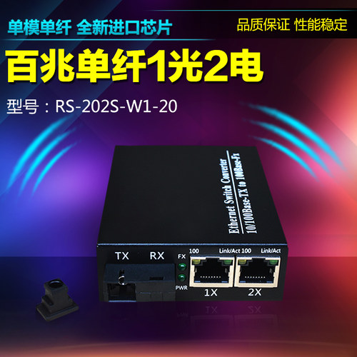 锐闪百兆1光2电光纤收发器