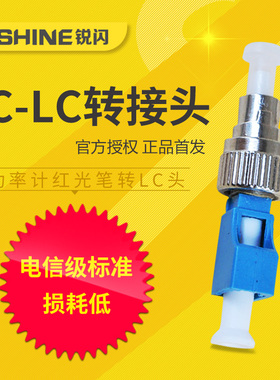 锐闪 LC光功率计转接头FC转LC圆头转小方头转换头法兰红光笔单模适配器公转母ST SC
