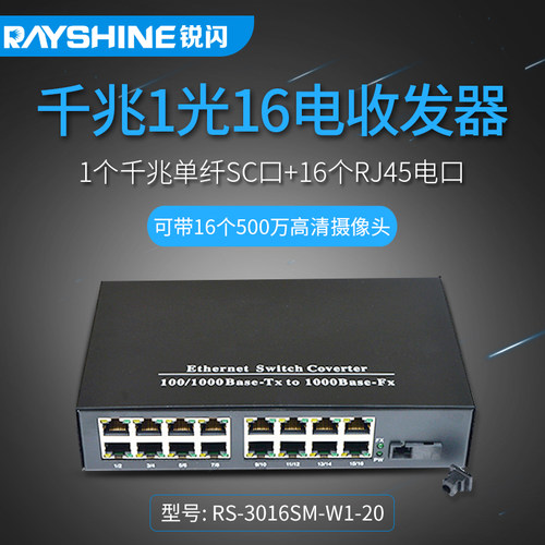 千兆1光16电光纤收发器