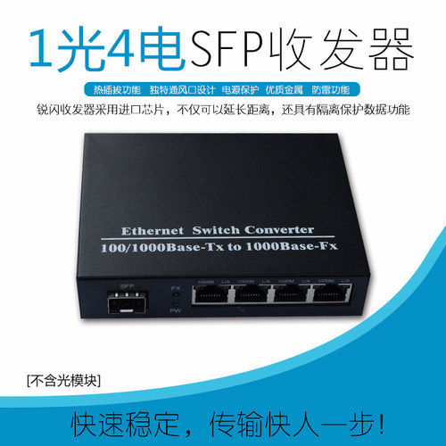千兆1光4电SFP光纤收发器