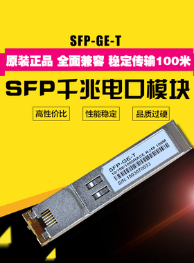 锐闪  SFP-GE-T千兆电口光电转换光纤模块1.25G 万兆电口模块 SFP+光模块 10G光转电模块 RJ45口 SFP-10G-T