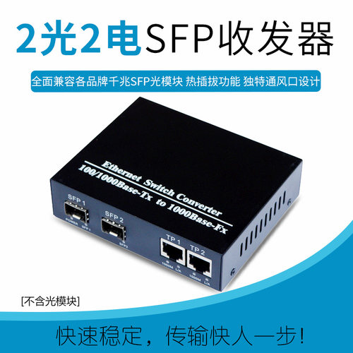 千兆2光2电SFP光纤收发器