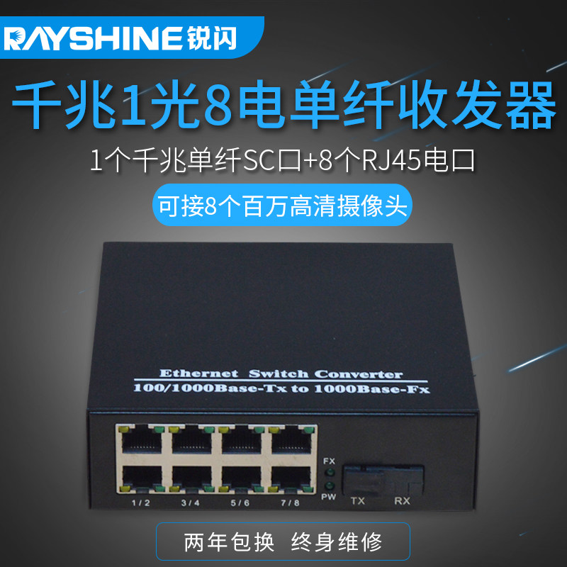 千兆1光8电光纤收发器一光八电光纤交换机 单模单纤 千兆光口 百兆电口 网络光端机