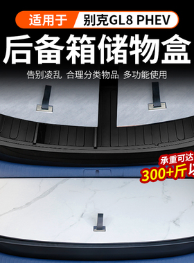 别克GL8PHEV后备箱储物盒陆尊插混尾箱收纳箱置物盒陆尚ES改装饰