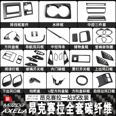 14-19款Mazda3昂克赛拉改装饰昂科塞拉内饰碳纤维汽车专用品贴纸