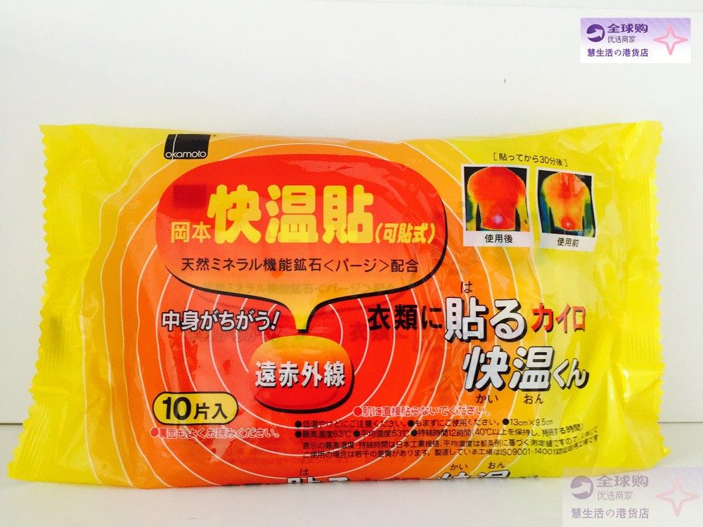 代购大号原装日本冈本Okamoto快温贴保暖贴发热暖宝宝驱寒