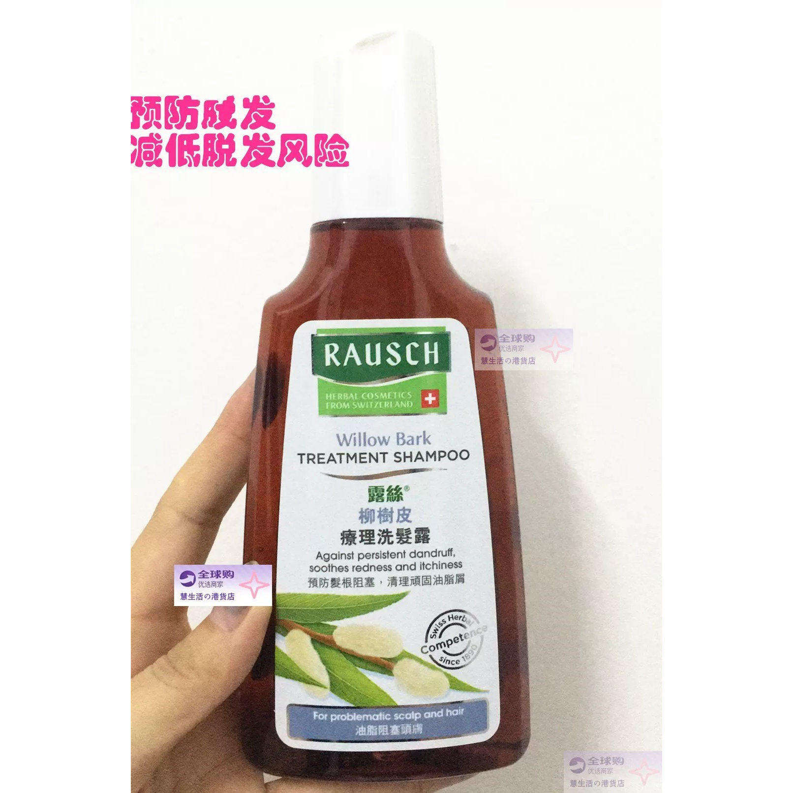 香港代购瑞士RAUSCH露丝柳树皮疗理洗发水/露去屑防月兑 护理头皮