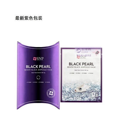 代购新装黑珍珠净肤焕亮精华面膜