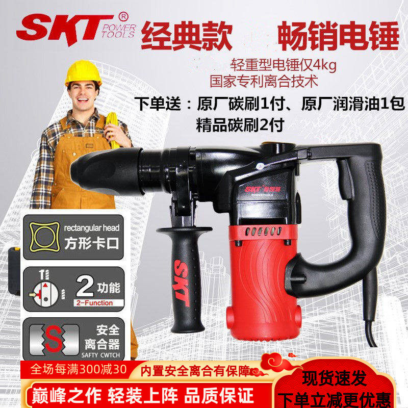 SKT电锤斯凯特2618单用双用电锤 大功率多功能两用电镐安全离合器