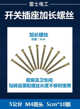 开关插座加长螺丝 5公分*10颗 本店购物满48元通知客服免邮费