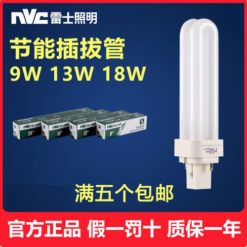 nvc雷士节能插管2针4针9W/13W/18W/26横插筒灯插口灯管NFT-2u