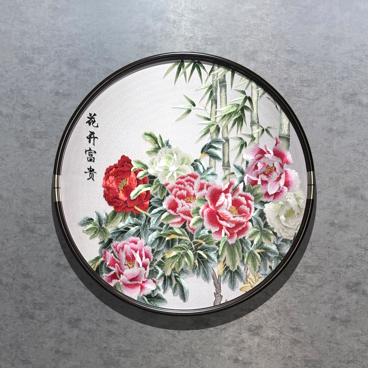 刺绣竹子牡丹圆形挂画新中式玄关客厅花开富贵沙发背景墙装饰苏绣图片