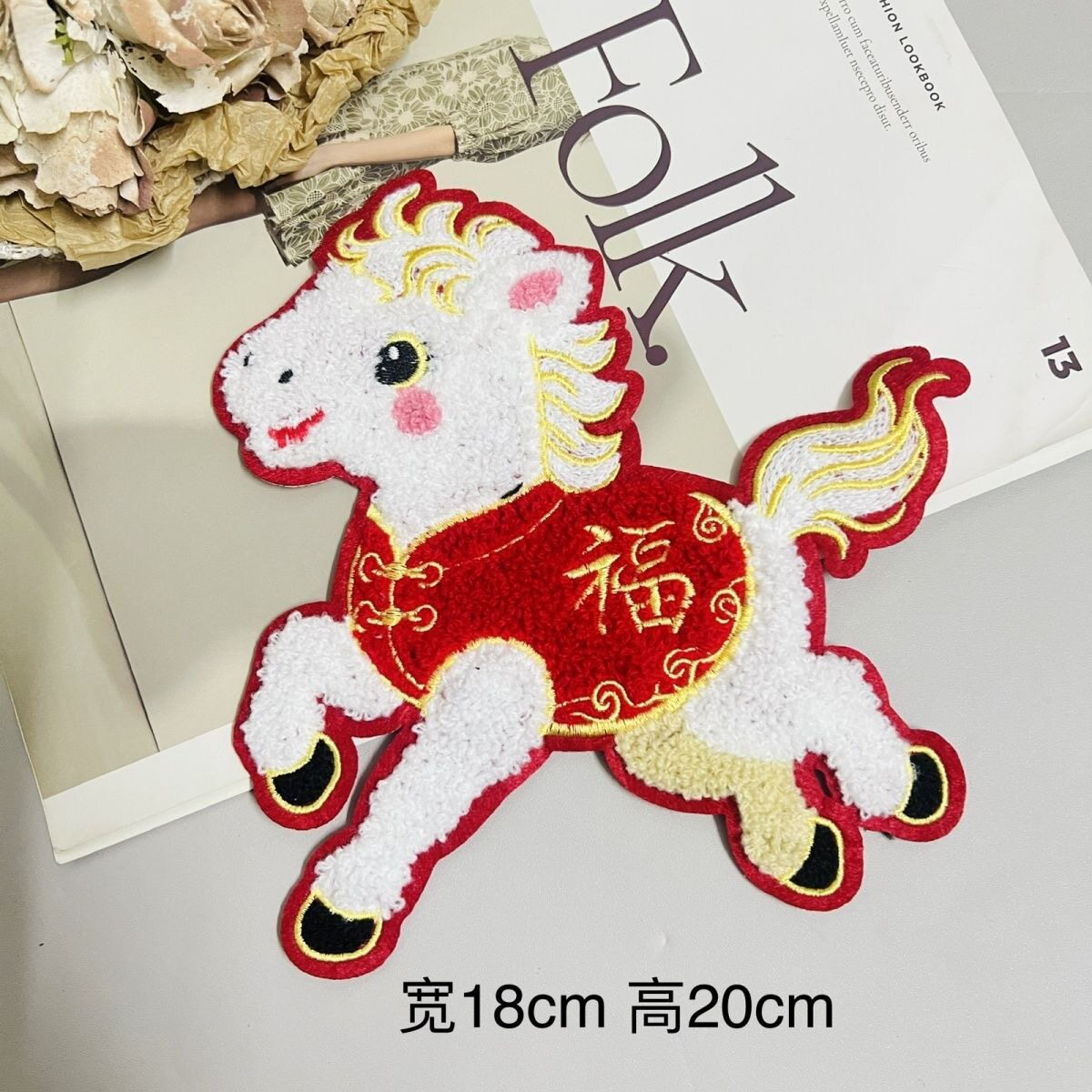 刺绣小马布贴马年福字装饰修补贴中国风红色喜庆毛衣破洞补丁贴布