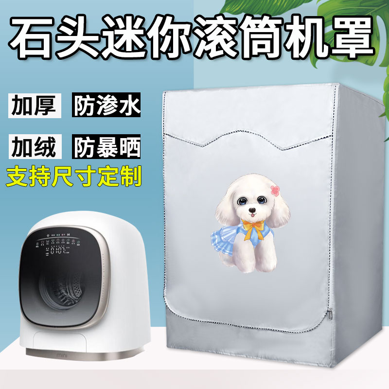 石头迷你滚筒洗衣机罩1kg洗衣机外套防水防晒罩子M1 M1 PURE专用