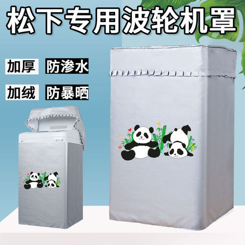 松下6.5/7/9公斤XQB90-Q59T2F波轮洗衣机罩上开防水防晒防尘盖布