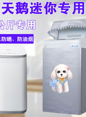小天鹅3公斤婴儿童迷你洗衣机罩布小型波轮防水防晒套罩TB30VH80E