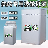 美 全自动波轮洗衣机罩8 10公斤MB100ECO防水防晒防尘盖布套子