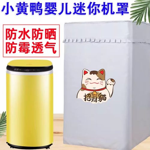 小黄鸭3-4kg迷你婴儿洗衣机罩