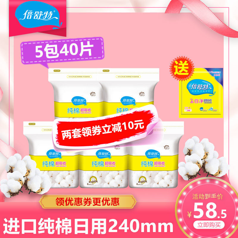 倍舒特纯棉卫生巾姨妈巾超吸收纤薄超薄日用240mm8片装共40片包邮
