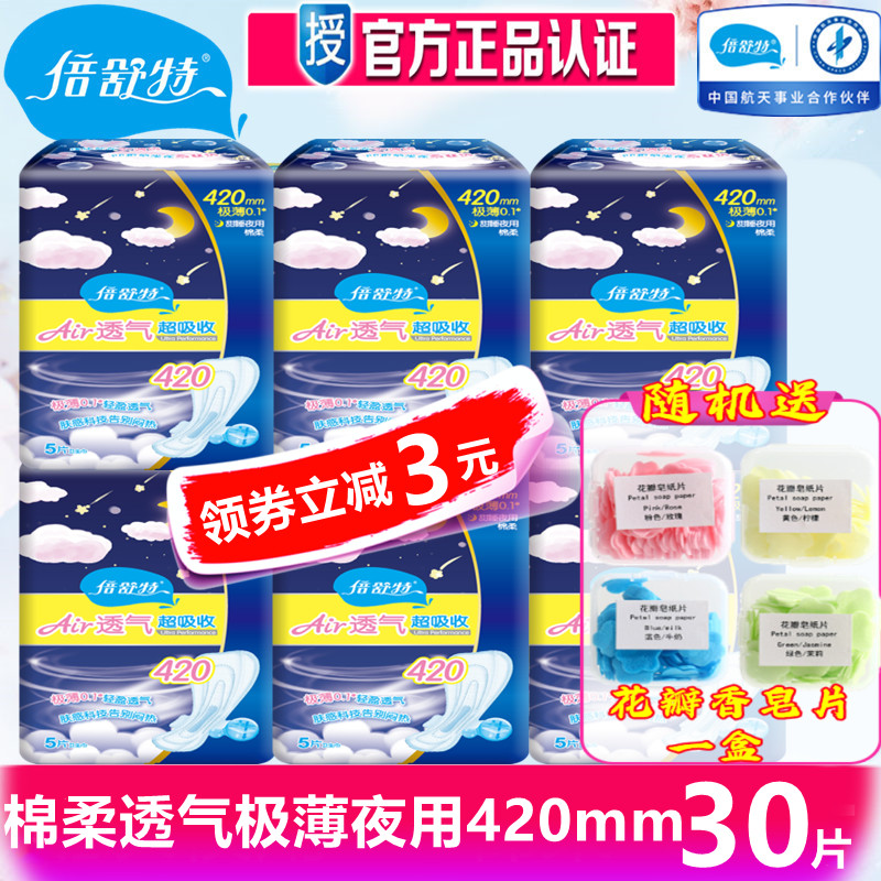 倍舒特420mm超吸收卫生巾棉柔亲肤防漏量大甜睡夜用姨妈巾30片-封面