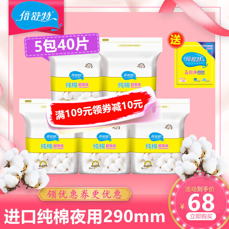 倍舒特卫生巾女进口纯棉超吸收纤薄超薄夜用290mm40片无荧光剂