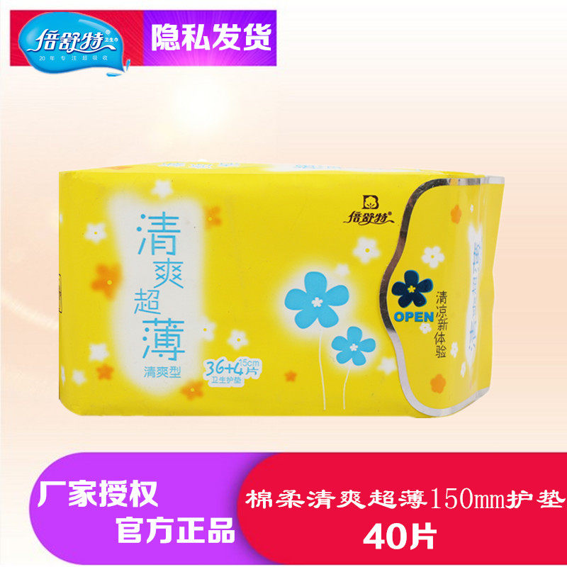 倍舒特卫生巾棉柔清爽超薄卫生巾护垫150mm40片装清凉型不闷热