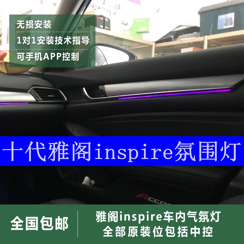 适用本田十代雅阁气氛灯inspire车内门板氛围灯中控脚底气氛灯