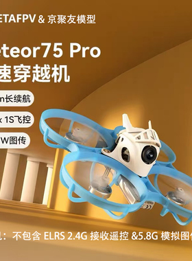 BETAFPV Meteor75Pro 1S Matrix ELRS无刷穿越无人机圈圈机到手飞