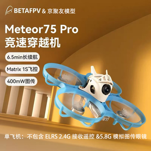 BETAFPVMeteor75Pro整机