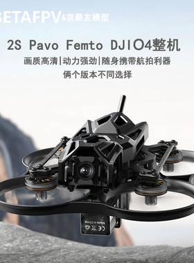 BETAFPV Pavo Femto穿越机2S O4图传高清数传航拍花飞FPV无人机