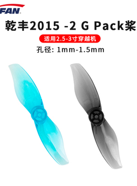 竞速穿越机2.5-3英寸乾丰 Gemfan2015-2叶 桨高速螺旋桨 Meteor85