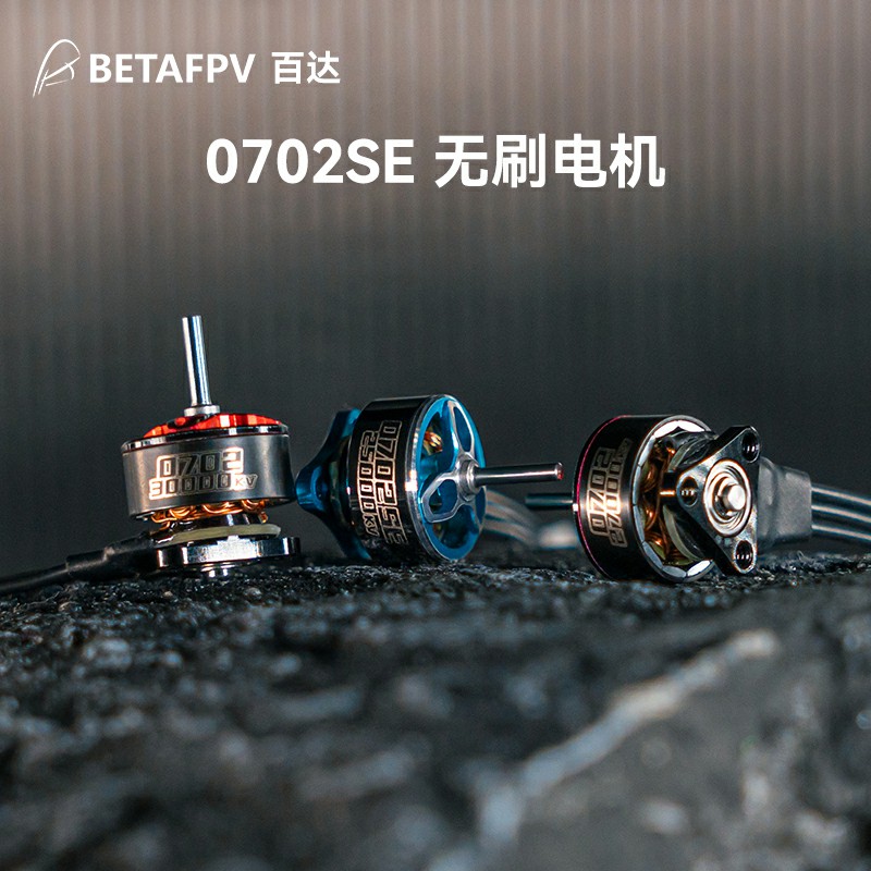 BETAFPV 1S无刷电机穿越无人机马达超轻型0702SE 30000KV/25000KV