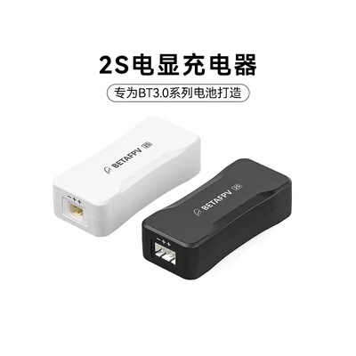 BETAFPV2S充电器BT3.0/XH2.54