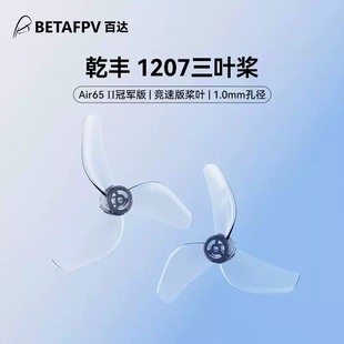BETAFPV 乾丰 1207三叶桨1.0mm孔径适配Air65 II穿越机桨叶配件