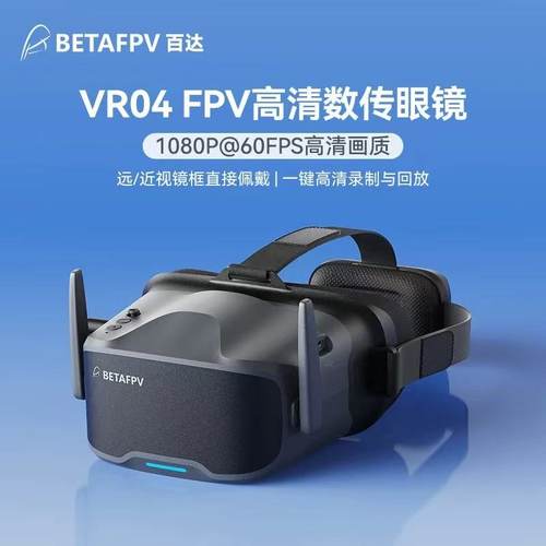 BETAFPVVR04眼镜高清版可录制