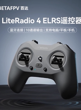 BETAFPV LiteRadio 4 ELRS遥控蓝牙飞行模拟器穿越机遥控 现货