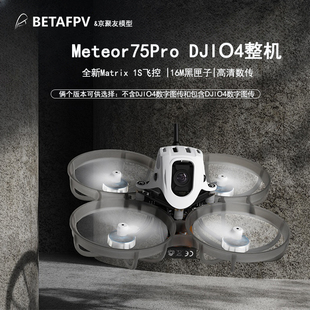 BETAFPV Meteor75 Pro穿越机1S数传O4图传无人机FPV高清航拍整机