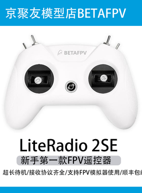 BETAFPV LiteRadio2 SE穿越无人机遥控器小白控直连模拟器 ELRS
