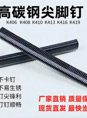 高碳钢尖脚钉金刚网码钉打铁皮K406K408K410K413K416K419可供外贸