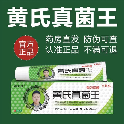 黄氏真菌王正品抑菌膏18克