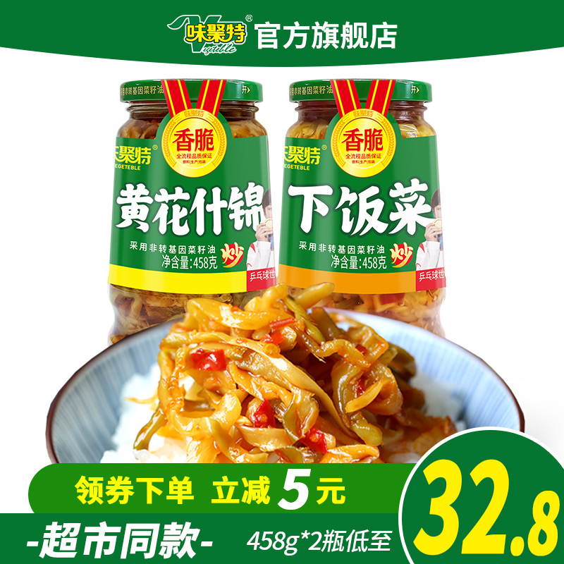 味聚特下饭菜458g*2瓶装黄花什锦榨菜开胃黄花菜四川即食咸菜食品