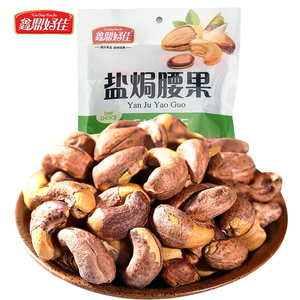 鑫鼎好佳盐焗腰果150g坚果炒货办公室休闲零食小吃特产干果腰果仁