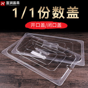 PC盖子塑料长方形透明 1/1 1/2 1/3盆盖多用途不锈钢份数盆盖子