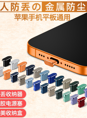 苹果16ProMax手机防尘塞iPhone17Pro金属电源塞13Pro充电口保护塞14数据口防灰塞17Air防水15Plus手机孔塞子