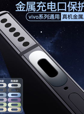 vivo X300Pro手机充电口保护贴iQOO15Pro充电口保护膜Y500电源口防刮Z10Turbo+保护贴TypeC数据口金属贴Neo11