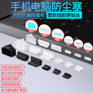 笔记本电脑主机USB接口防尘塞堵拓展坞转换器HDMI塞子分线器路由器RJ45网口防灰保护塞移动电源塞TypeC硅胶塞