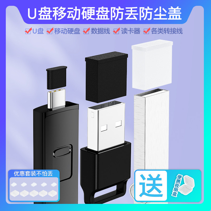 U盘保护盖USB公头防尘盖帽Type-C数据线头防丢保护套适用联想飞利浦爱国者优盘USBA接口防水盖移动硬盘防尘塞